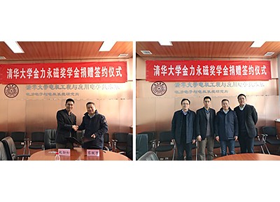 金力永磁在清華大學(xué)舉行“金力永磁獎(jiǎng)學(xué)金”捐贈(zèng)簽約儀式